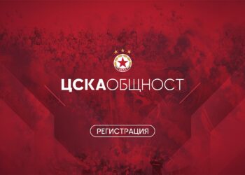 ЦСКА ОБЩНОСТ“ – първата програма за официална регистрация на фен клубове