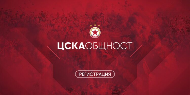 ЦСКА ОБЩНОСТ“ – първата програма за официална регистрация на фен клубове