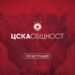 ЦСКА ОБЩНОСТ“ – първата програма за официална регистрация на фен клубове
