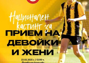 Ботев Пловдив добави момчета и мъже в националния кастинг за девойки и жени в академията