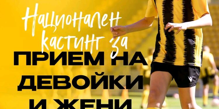 Ботев Пловдив добави момчета и мъже в националния кастинг за девойки и жени в академията