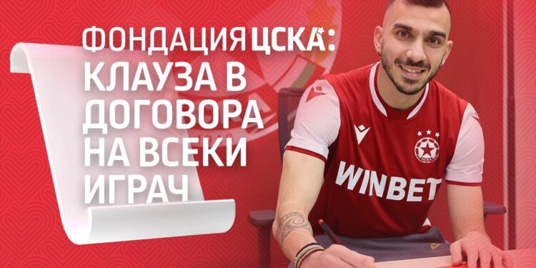 Благотворителността влиза като задължително изискване в договорите на футболистите на ЦСКА. Научете повече за статията на…. 