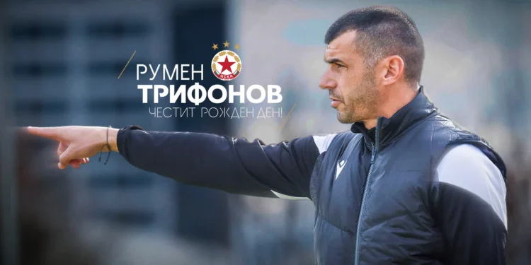 Наздраве за една година с много постижения Честит рожден ден Треньор Румен Трифоно