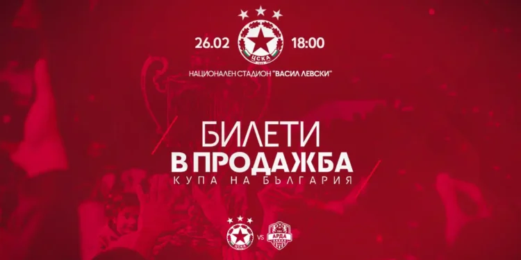 Билетите за двубоя за Купата на България срещу Арда вече са в продажба