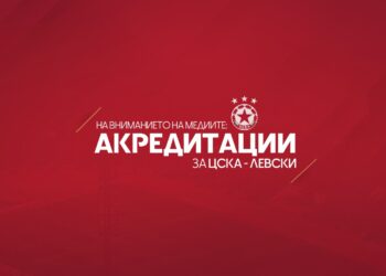 До медиите: Акредитации за дербито ЦСКА – Левски