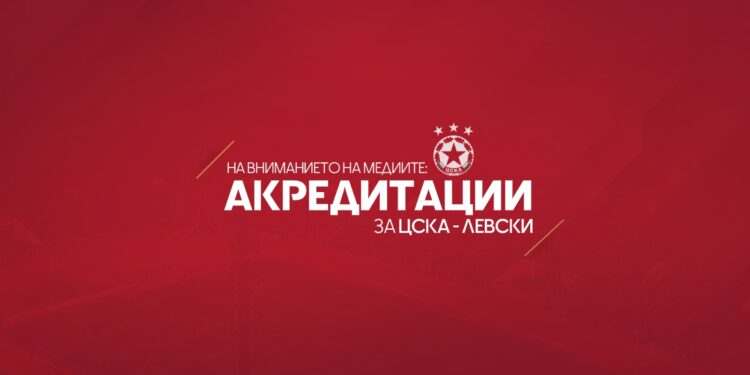 До медиите: Акредитации за дербито ЦСКА – Левски