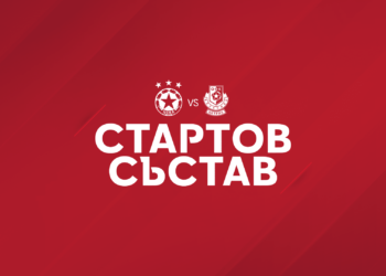 АКТУАЛИЗИРАНЕ НА МАЧА: Стартов състав на ЦСКА срещу Беласица