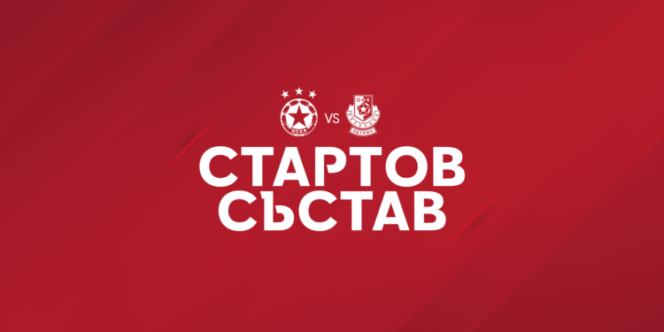 АКТУАЛИЗИРАНЕ НА МАЧА: Стартов състав на ЦСКА срещу Беласица