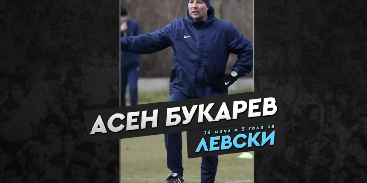 Синьо наследство: Легендата на Левски Асен Букарев навършва 46 години след служба на клуба на всички нива