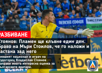 ПРОБИВАНЕ ОТ СТОЯНОВ НА ГЕРЕНА 🔵: Пламен ще захапе един ден. Евала на Мъри Стоилов, че го наложи и му стоеше зад гърба. Научете повече на 👇👇👇