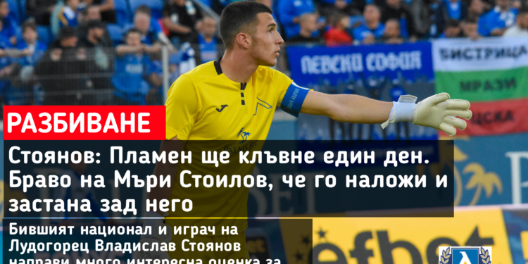 ПРОБИВАНЕ ОТ СТОЯНОВ НА ГЕРЕНА 🔵: Пламен ще захапе един ден. Евала на Мъри Стоилов, че го наложи и му стоеше зад гърба. Научете повече на 👇👇👇