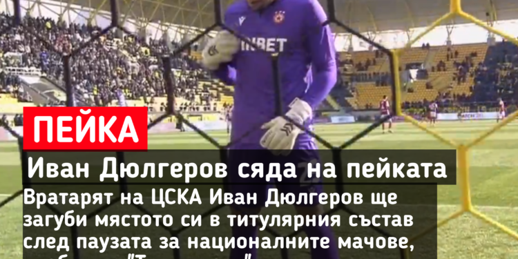 ВЪРЗАНА ПЕЙКА В ЦСКА 🔴: Шокиращото преминаване на Иван Дюлгеров от игра към пейката. Научете повече на 👇👇👇