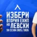 Изключително СЕГА – Вторият отбор на Левски среща големи предизвикателства по време на гласуването поради…
