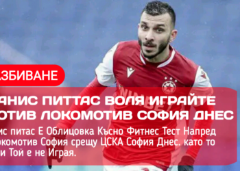 Йоанис Питас се надпреварва с времето: Йоанис Питас няма да играе срещу Локомотив София днес. Научете повече на 👇 👇 👇