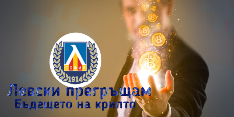 ТОКУ ОТ ГЕРЕНА 🔵 ⚪: Левски София прегръща бъдещето;  Търговски директор Сигнали Интегриране на парични инжекции.  Научете повече на 👇 👇 👇 