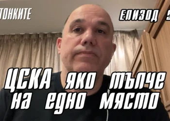БУТОНКИТЕ: ЦСКА яко тъпче на едно място