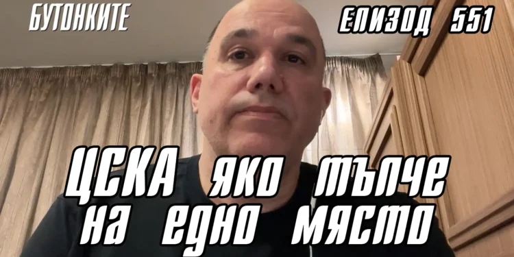 БУТОНКИТЕ: ЦСКА яко тъпче на едно място