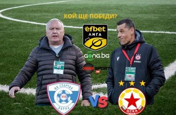 Пета атака: ЦСКА на нож срещу финансово нестабилния Спартак.