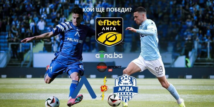 Арда тръгва на поход към среброто: Ще съкруши ли “синята” стена?