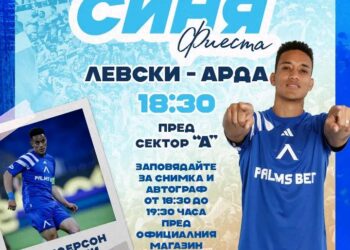 Пригответе се да аплодирате нашия отбор със “Синя фиеста”, която започва час и половина преди мача. 🎊 Елате да се загреете с други фенове, да се потопите в атмосферата преди мача и нека гласът ни бъде чут! 💥