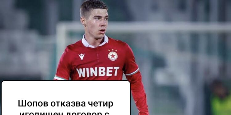 Станислав Шопов отказва нов четиригодишен договор на ЦСКА София, тъй като настоява за увеличение на заплатата