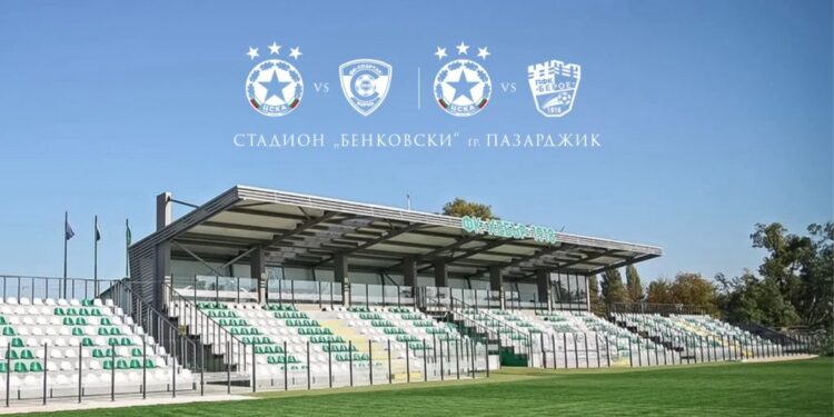 Пазарджик ще бъде мястото, където ЦСКА София ще се изправи срещу Спартак Варна и Берое.