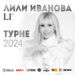 Лили Иванова тръгва отново на грандиозно национално турне 2024