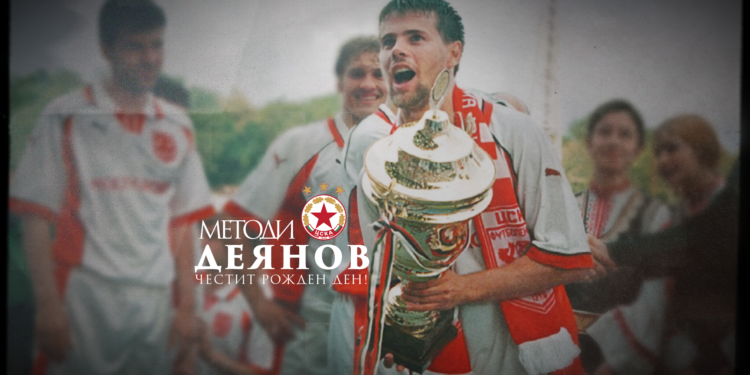 Честит рожден ден на Методи Деянов