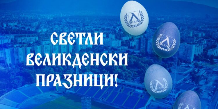ПФК Левски ви желае радостен Великден!