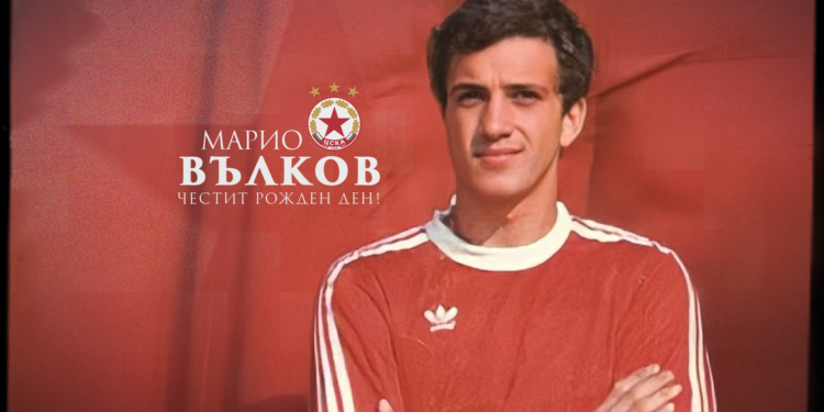 ПРОБИВАЩО: Марио Вълков е маркиран като легенда в историята на ЦСКА