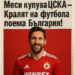 Меси купува ЦСКА — Кралят на футбола поема България!“