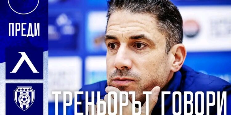 Гледайте На Живо: Хулио Веласкес Представя Предстоящия Решаващ Плейофен Сблъсък Срещу Черно Море