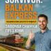 БЪЛГАРСКА СЕНЗАЦИЯ: Новото риалити шоу “Survivor: Balkan Express” ще се снима във влак