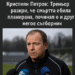 Шокиращ обрат в трагедията с Кристиян Петров: Треньорът разкри, че смъртта е била планирана, починал е и друг негов съотборник
