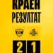 Срещата в морската столица завърши при резултат от 2:1 в полза на Спартак Варна.