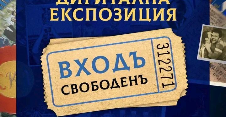 🎉 ПО СЛУЧАЙ 111 ГОДИНИ ЛЕВСКИ: ДИГИТАЛНИЯТ МУЗЕЙ ОТВАРЯ ВРАТИ! 💙 В чест на 111-ата годишнина на ПФК