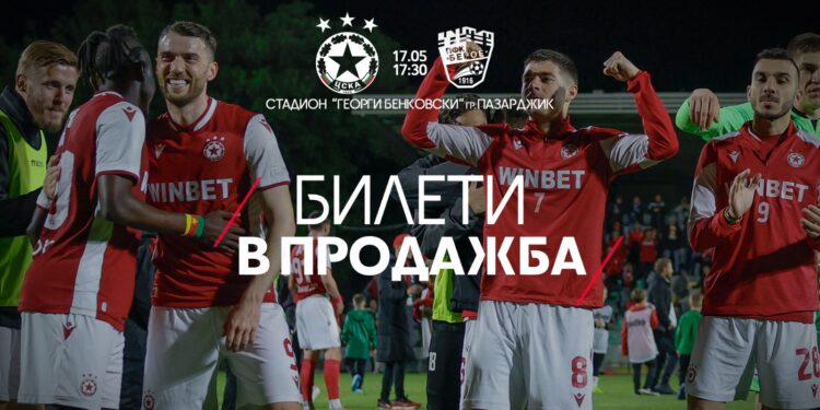 Билетите за мача с Берое в Пазарджик вече са в продажба