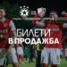 Билетите за мача с Берое в Пазарджик вече са в продажба