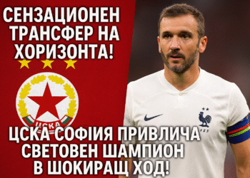 Сензационен Трансфер на Хоризонта! ЦСКА София Привлича Световен Шампион в Шокиращ Ход!