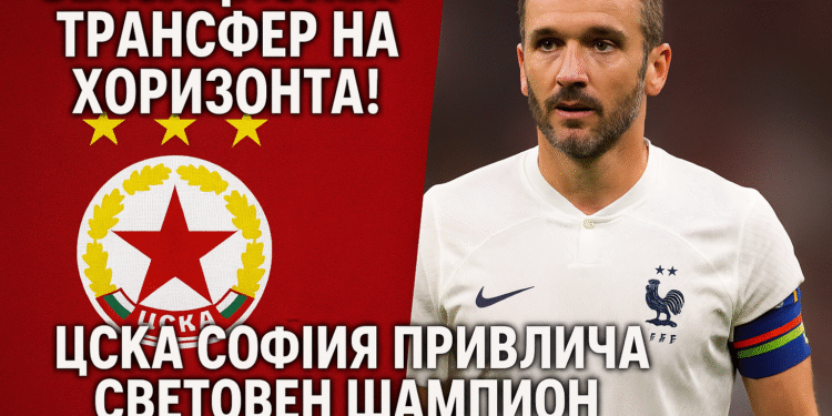 Сензационен Трансфер на Хоризонта! ЦСКА София Привлича Световен Шампион в Шокиращ Ход!