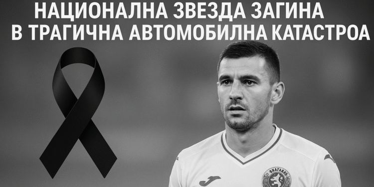Българският Футбол в Скръб: Национална Звезда Загина в Трагична Автомобилна Катастрофа