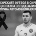 Българският Футбол в Скръб: Национална Звезда Загина в Трагична Автомобилна Катастрофа