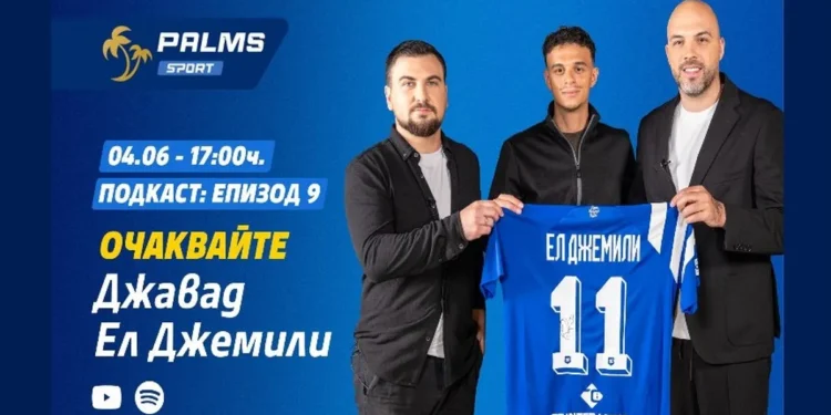 “СКАНДАЛНО ПРИЗНАНИЕ! Ел Джемили: Защо Левски е по-Важен от Милионите на Palms Sport?”