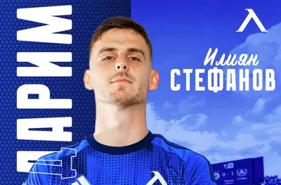 ШОК ВЪВ ФУТБОЛА: ЛЕВСКИ БЕЗМИЛОСТНО ИЗГОНИ ГОЛМАЙСТОРА СИ ИЛИЯН СТЕФАНОВ СЛЕД ЦЯЛ СЕЗОН БЕЗ НИТО ЕДИН ГОЛ!