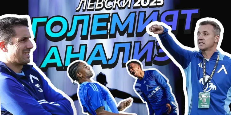 Левски 2025: големият анализ на сезона