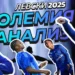 Левски 2025: големият анализ на сезона