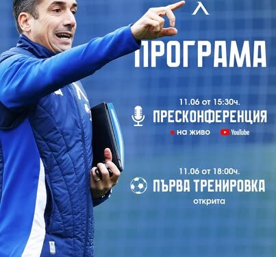 Веласкес и Левски направиха лятното сефте