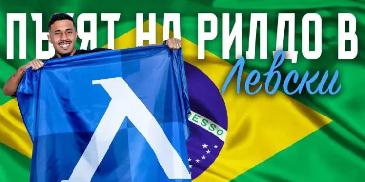 Левски” с ДОГОВОР: Талантливият бразилец Рилдо Гонсалвеш де Аморим Фильо АТАКУВА “Герена”!