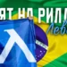 Левски” с ДОГОВОР: Талантливият бразилец Рилдо Гонсалвеш де Аморим Фильо АТАКУВА “Герена”!