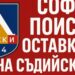 Левски София публично поиска незабавна оставка на цялата Съдийска комисия в Българския футболен съюз (БФС), позовавайки се на поредица от спорни решения. Прочетете още